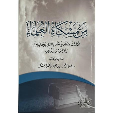 من مشكاة العلماء مختارات من كلام العلماء السابقين في العلم والدعوة والاخلاق