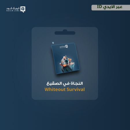 شحن النجاة في صقيع 29999 فروست ستار Whiteout Survival