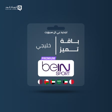 تجديد اشتراك بي ان سبورت خليجي باقة تميز bein sport