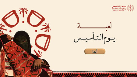 لعبة يوم التأسيس