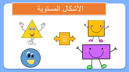 درس الاشكال المستوية - صف أول