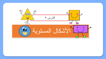 درس الاشكال المستوية - صف أول