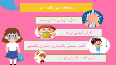 درس نظافة البدن