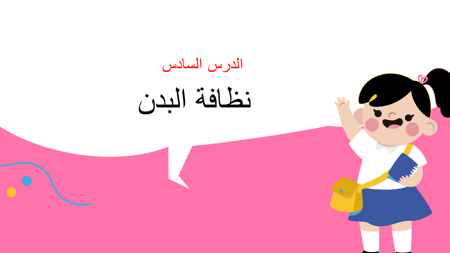 درس نظافة البدن