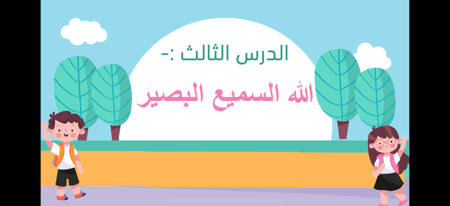 الله السميع البصير