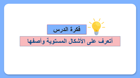 درس الاشكال المستوية - صف أول