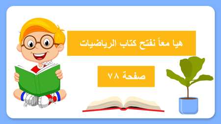 درس الاشكال المستوية - صف أول