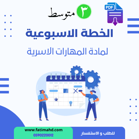 الخطة الاسبوعية-ثالث متوسط-المهارات الاسرية-الفصل الدراسي الثاني