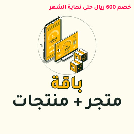 باقة انشاء متجر + منتجات - استلم متجرك جاهز بمنتجاته وابدا البيع