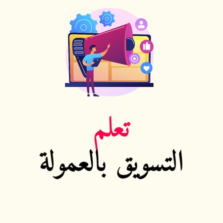 للمبتدئين تعلم التسويق بالعمولة والافلييت