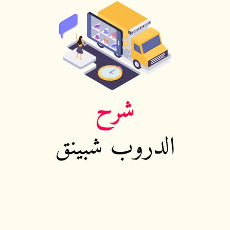 باقة الدروبشبينق الدروب شبينج