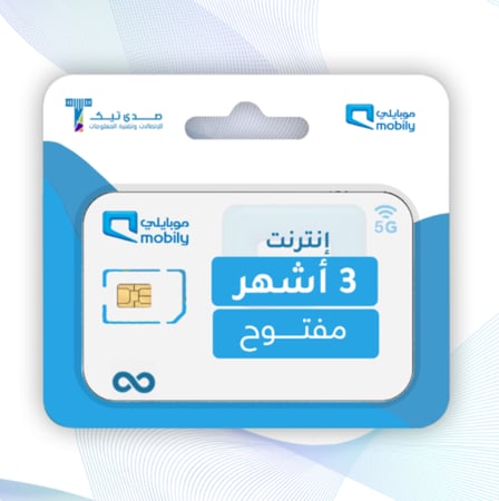 3 شهور مفتوح بدون استخدام عادل موبايلي (MOBILY) (تتطلب شحن بشركات التوصيل) تعمل على مودم فقط!