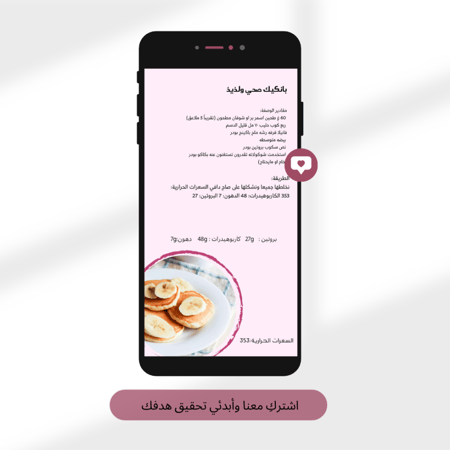 100 وصفة صحية محسوبة السعرات والماكروز