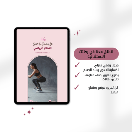 جدول رياضي منزلي بدون أدوات+ جدول تغذية