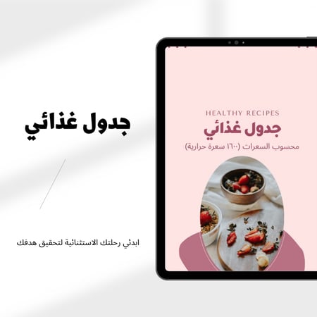 جدول رياضي+ جدول غذائي بحسب هدفك ومعلوماتك