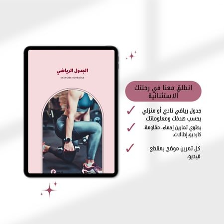 جدول رياضي+ جدول غذائي بحسب هدفك ومعلوماتك