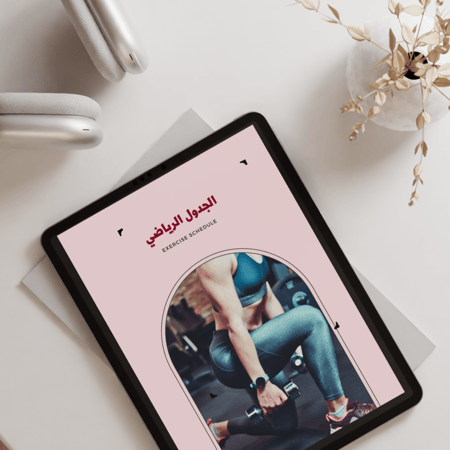 جدول رياضي+ غذائي(متابعة أسبوعية) بحسب هدفك ومعلوماتك