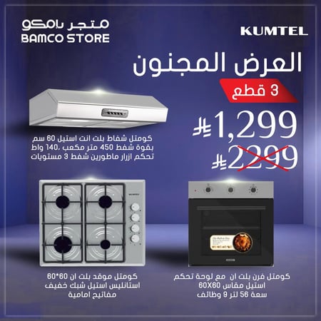 مجموعة كوميتل الاستيل - 60*60 - العرض المجنون