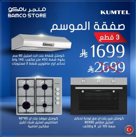 مجموعة كوميتل الاسود- 90*60- صفقة الموسم