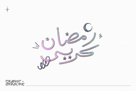 مخطوطات رمضان ثري دي 3D Ramadan Calligraphy