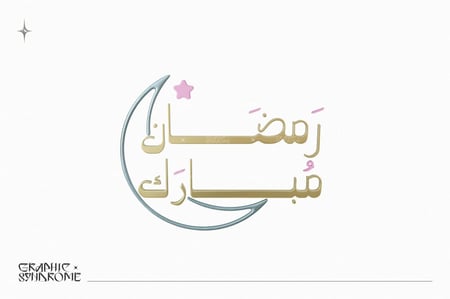 مخطوطات رمضان ثري دي 3D Ramadan Calligraphy