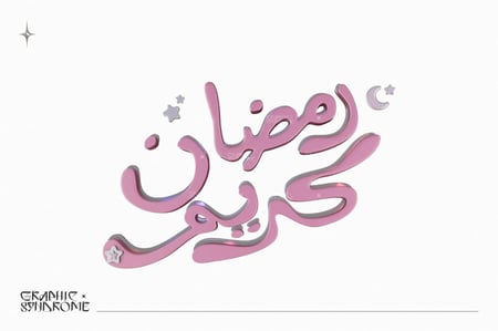 مخطوطات رمضان ثري دي 3D Ramadan Calligraphy