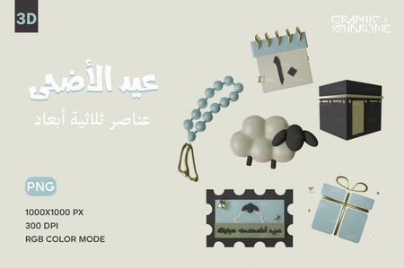 عيد الأضحى - عناصر ثلاثية الأبعاد