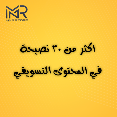 اكثر من 30 نصيحة تسويقية