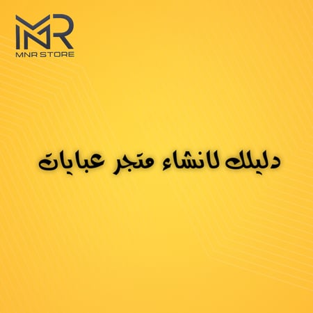 دليلك الشامل لانشاء متجر عبايات