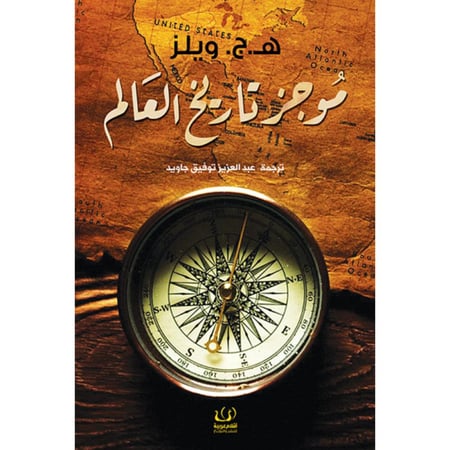 كتاب موجز تاريخ العالم