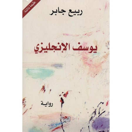 يوسف الإنجليزي