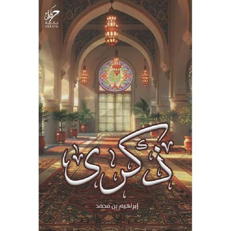 ذكرى