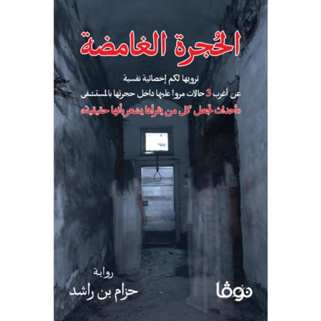 الحجرة الغامضة حزام بن راشد