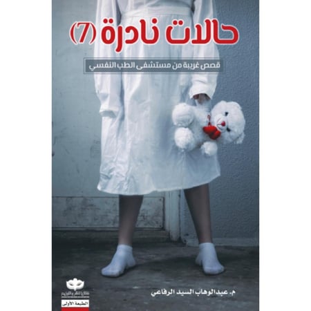 حالات نادرة 7