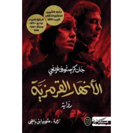 الأنهار القرمزية