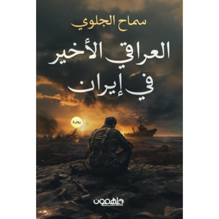 كتاب العراقي الأخير في إيران سماح الجلوي