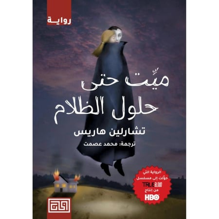 ميت حتى حلول الظلام