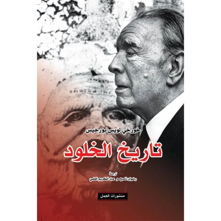 تاريخ الخلود