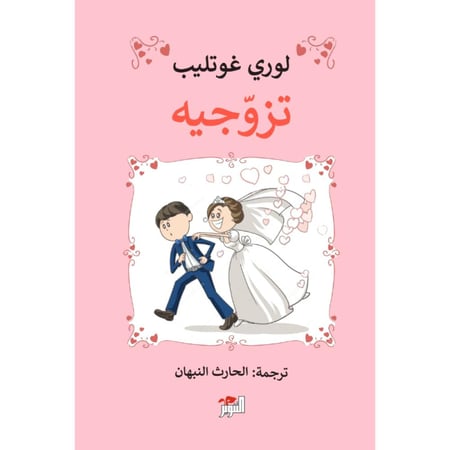 كتاب تزوجيه لوري غوتليب
