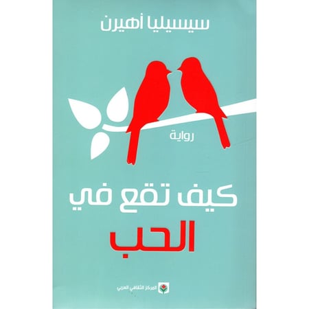 كيف تقع في الحب - متجر نص