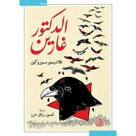 الدكتور غارين