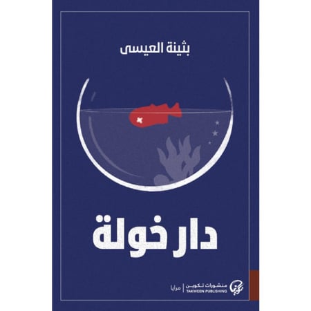 دار خولة