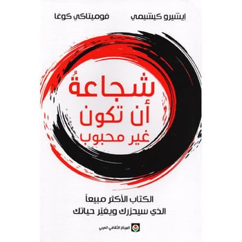 شجاعة أن تكون غير محبوب - متجر نص