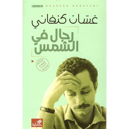 رجال في الشمس غسان كنفاني