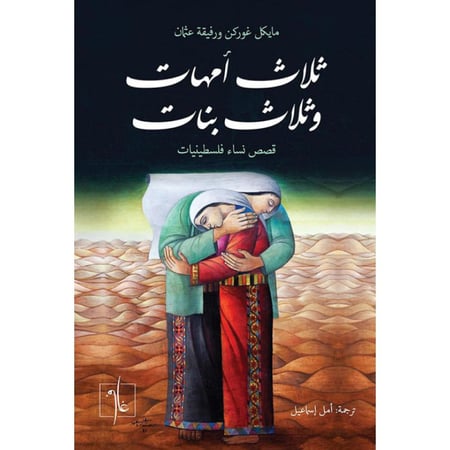 ثلاث أمهات وثلاث بنات قصص نساء فلسطينيات مايكل غوركن