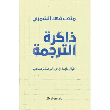 ذاكرة الترجمة