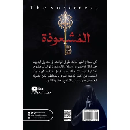 المشعوذة رون