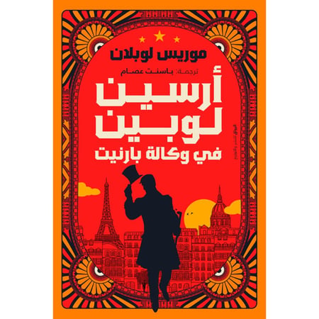 أرسين لوبين في وكالة بارنيت