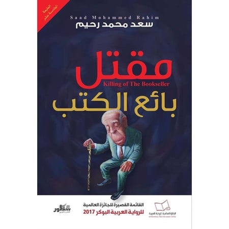 مقتل بائع الكتب - سعد محمد رحيم