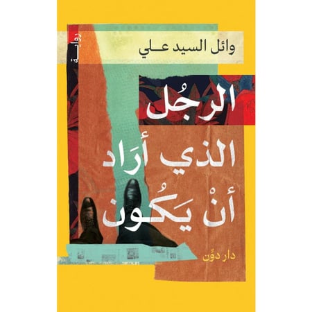 الرجل الذي أراد أن يكون